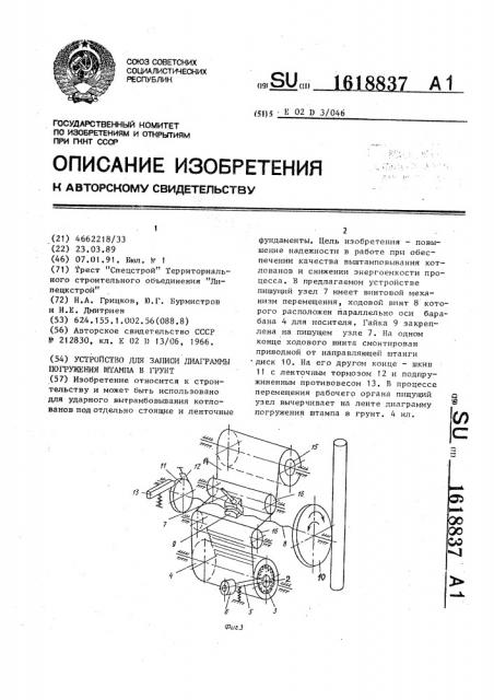 Устройство для записи диаграммы погружения штампа в грунт (патент 1618837)