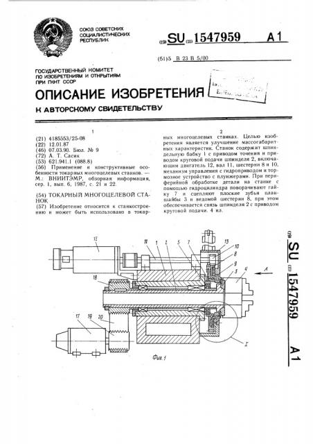 Токарный многоцелевой станок (патент 1547959)