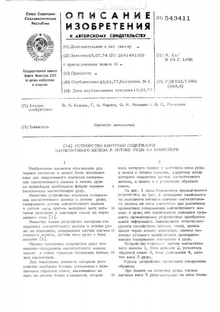 Устройство контроля содержания магнетитового железа в потоке руды на конвейере (патент 543411)