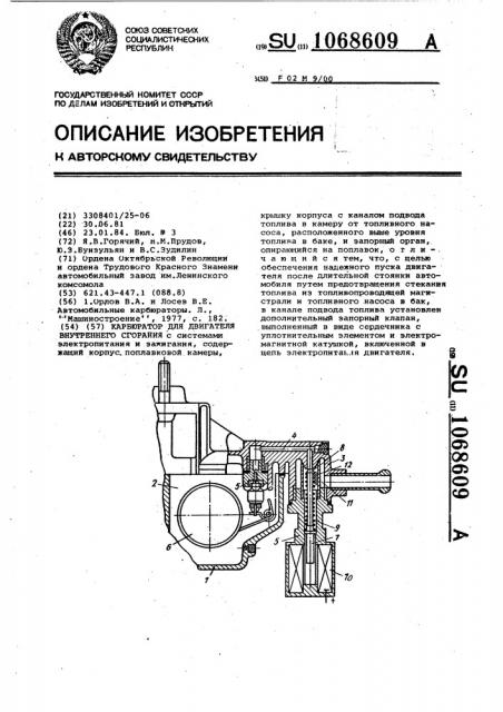 Карбюратор для двигателя внутреннего сгорания (патент 1068609)