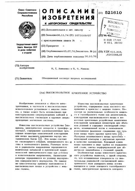 Высоковольтное криогенное устройство (патент 521610)