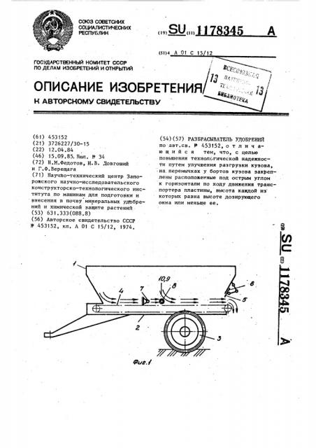 Разбрасыватель удобрений (патент 1178345)
