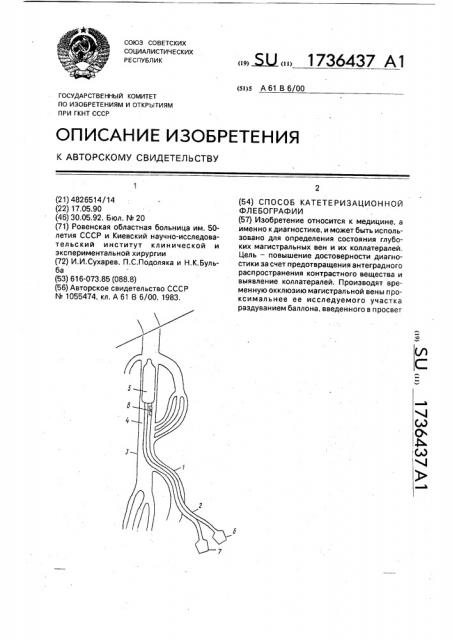 Способ катетеризационной флебографии (патент 1736437)