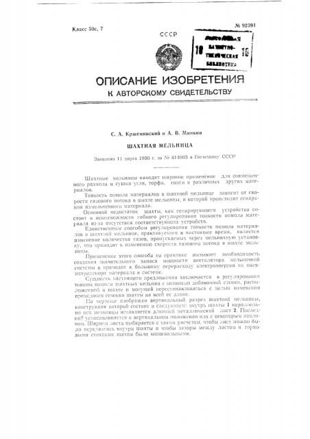 Шахтная мельница (патент 92391)