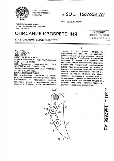 Камнеподборщик (патент 1667658)