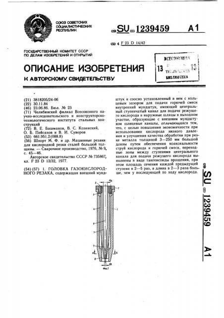 Головка газокислородного резака (патент 1239459)