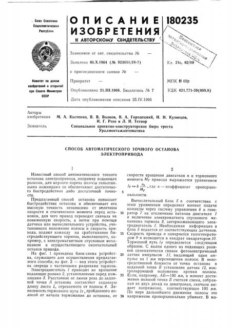 Способ автоматического точного останова электропривода (патент 180235)