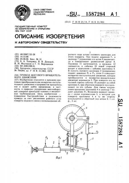 Привод шагового вращательного движения (патент 1587284)