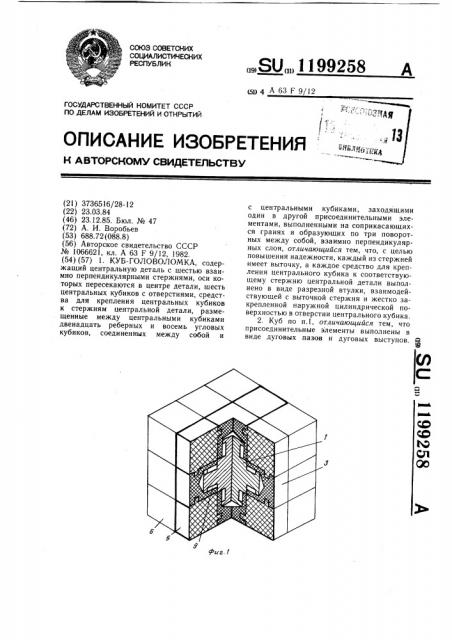 Куб-головоломка (патент 1199258)