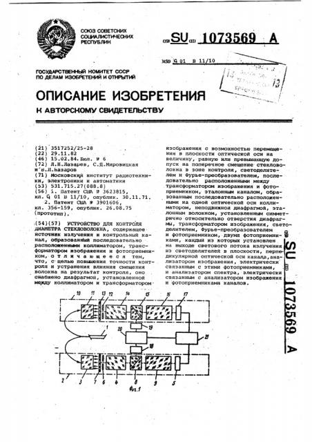 Устройство для контроля диаметра стекловолокна (патент 1073569)