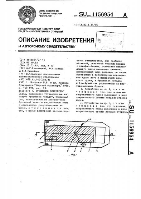 Буксирное устройство судна (патент 1156954)