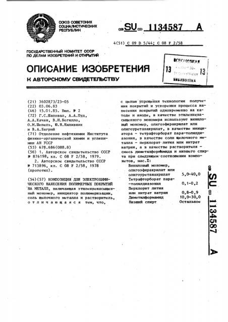 Композиция для электрохимического нанесения полимерных покрытий на металл (патент 1134587)