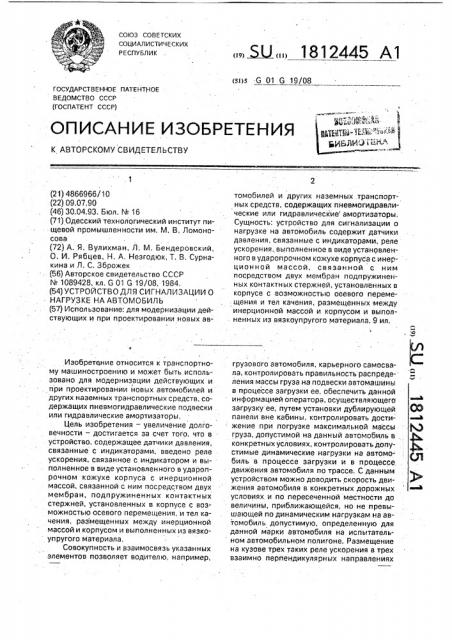 Устройство для сигнализации о нагрузке на автомобиль (патент 1812445)