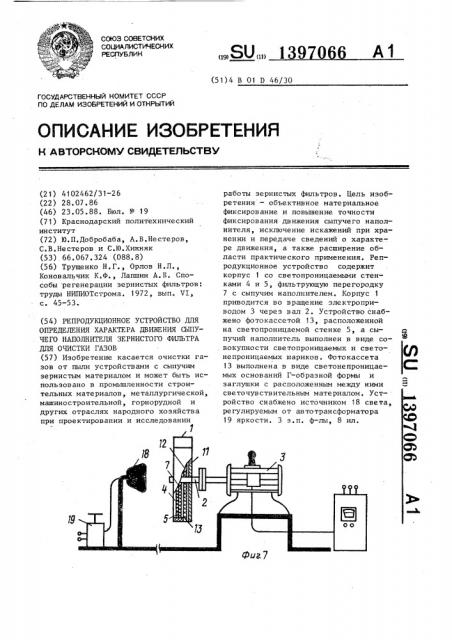 Репродукционное устройство для определения характера движения сыпучего наполнителя зернистого фильтра для очистки газов (патент 1397066)