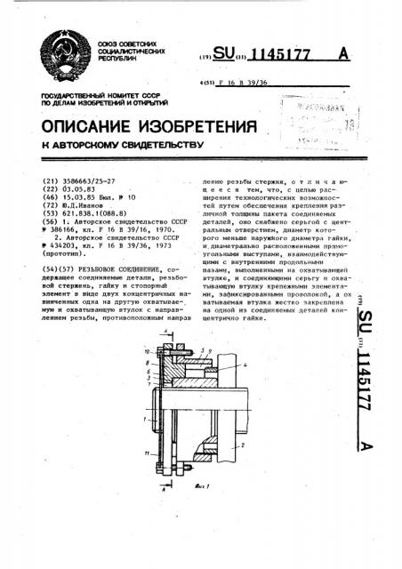 Резьбовое соединение (патент 1145177)