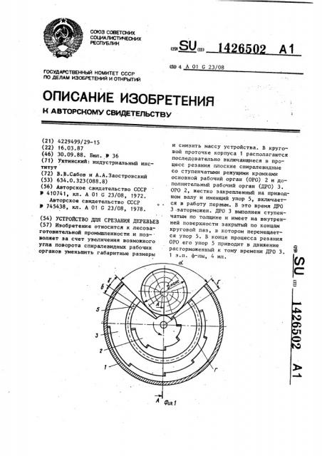 Устройство для срезания деревьев (патент 1426502)