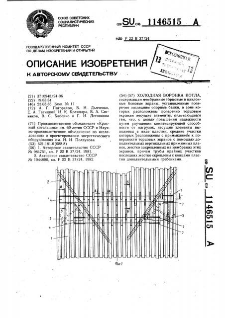 Холодная воронка котла (патент 1146515)