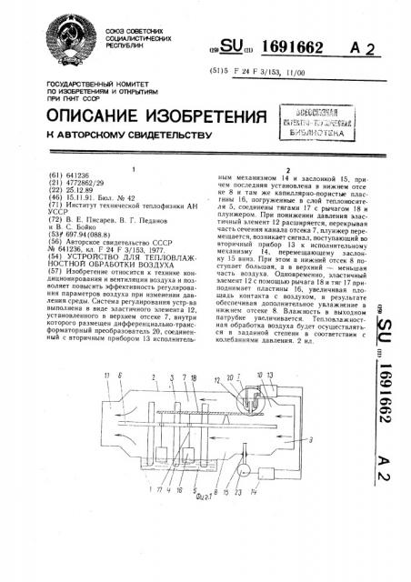 Устройство для тепловлажностной обработки воздуха (патент 1691662)