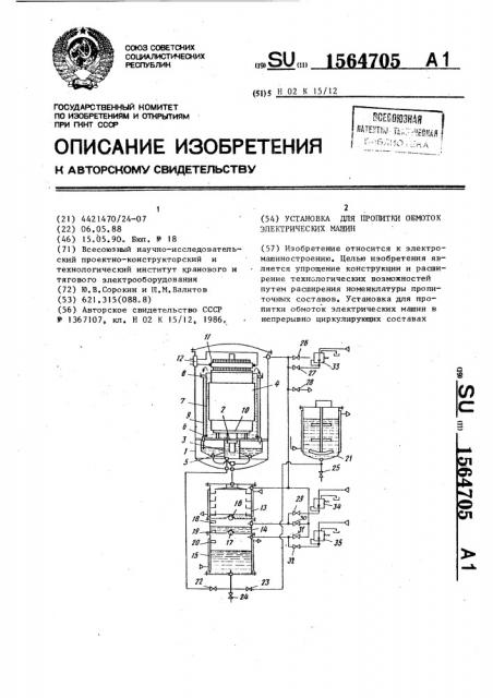 Установка для пропитки обмоток электрических машин (патент 1564705)