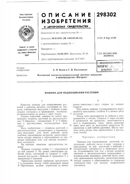 Патейтнс-..х;.. библио.^к (патент 298302)