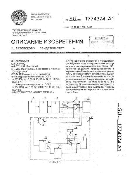 Устройство контроля звука (патент 1774374)
