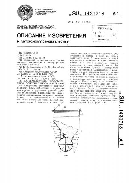 Разбрасыватель измельченного подстилочного материала (патент 1431718)