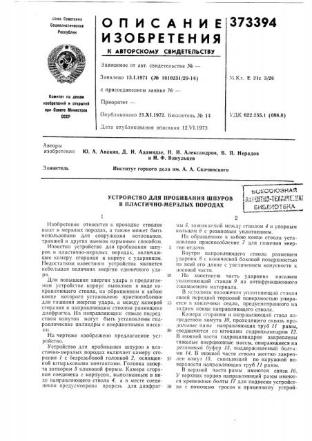 Устройство для пробивания шпуров в пластично-мерзлых породах (патент 373394)