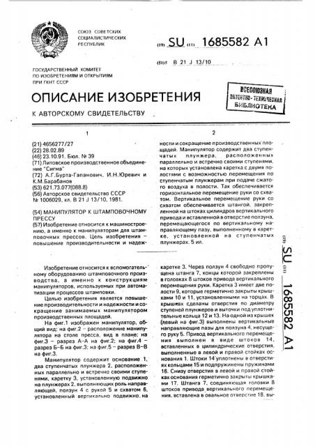 Манипулятор к штамповочному прессу (патент 1685582)