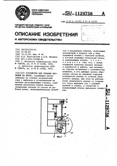 Устройство для укладки проводов на плату (патент 1129756)