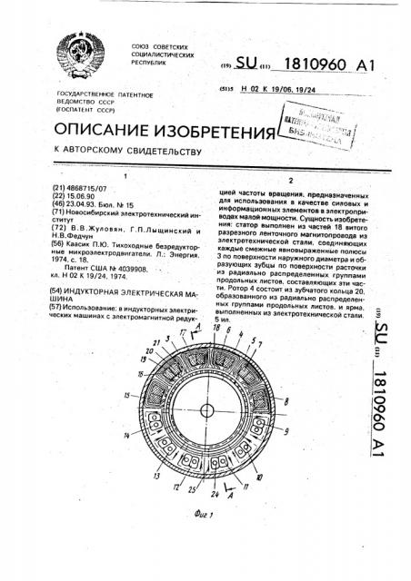 Индукторная электрическая машина (патент 1810960)