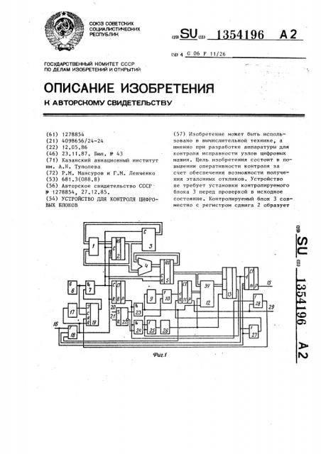 Устройство для контроля цифровых блоков (патент 1354196)