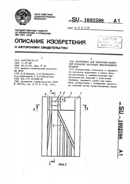 Инструмент для поперечно-клиновой прокатки заготовок многогранного профиля (патент 1602598)