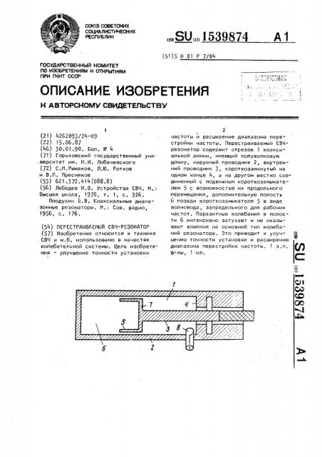 Перестраиваемый свч-резонатор (патент 1539874)