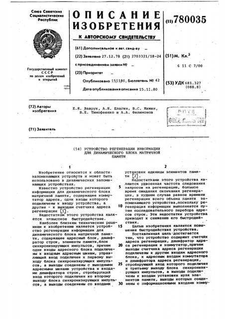 Устройство регенерации информации для динамического блока матричной памяти (патент 780035)