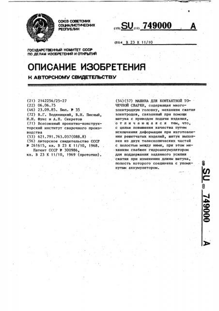 Машина для контактной точечной сварки (патент 749000)