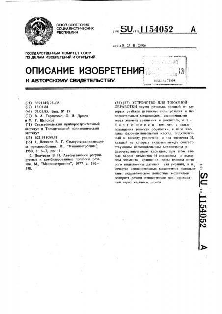 Устройство для токарной обработки (патент 1154052)