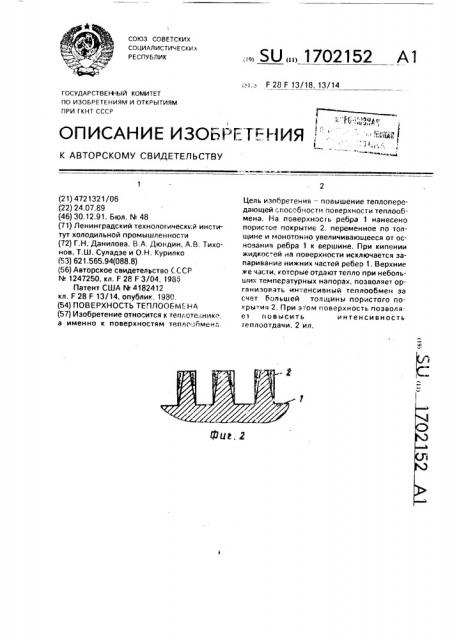 Поверхность теплообмена (патент 1702152)