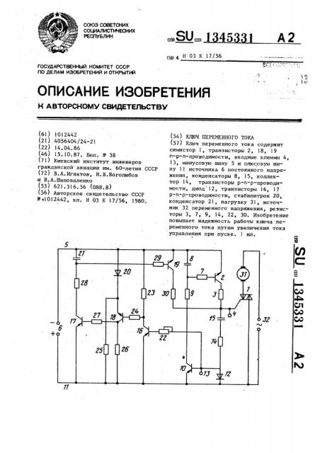 Ключ переменного тока (патент 1345331)