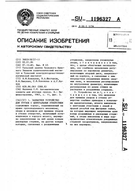 Захватное устройство для грузов с центральным отверстием (патент 1196327)