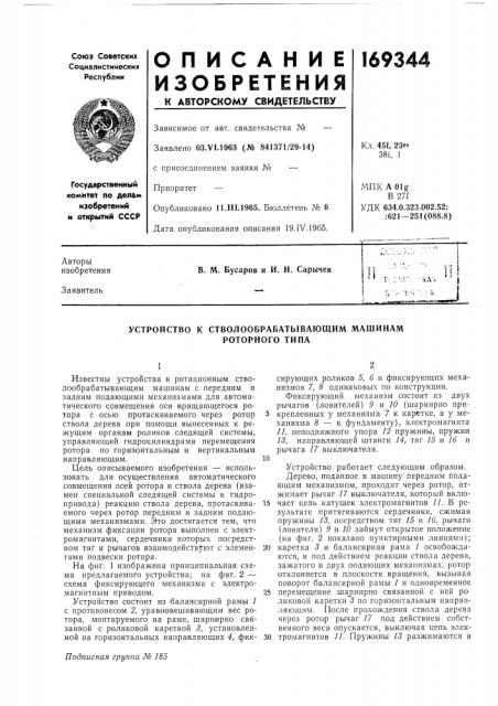 Устройство к стволообрабатывающим машинам (патент 169344)