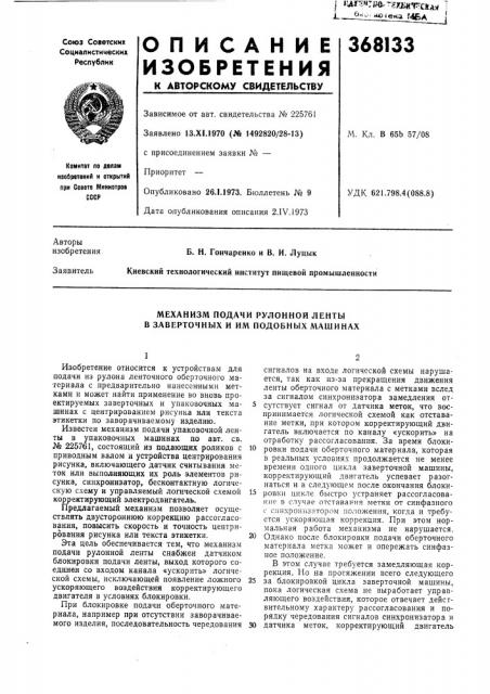 Механизм подачи рулонной ленты в заверточных и им подобных машинах (патент 368133)