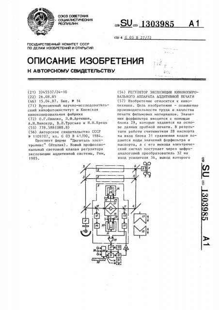 Регулятор экспозиции кинокопировального аппарата аддитивной печати (патент 1303985)