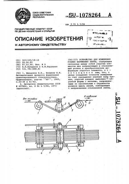 Устройство для измерения усилия натяжения ленты (патент 1078264)