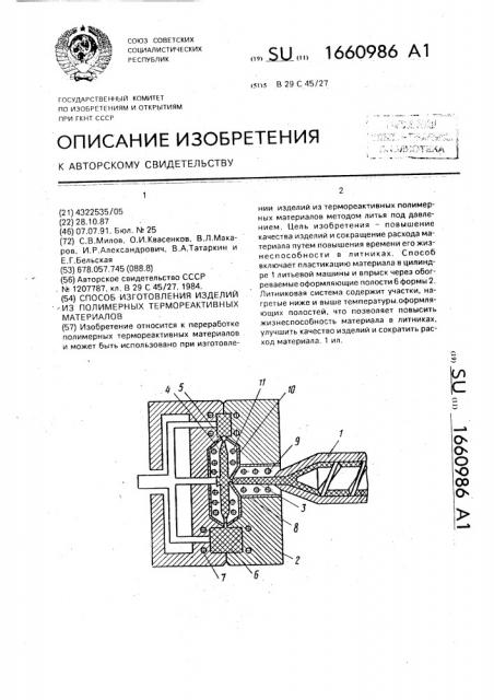 Способ изготовления изделий из полимерных термореактивных материалов (патент 1660986)