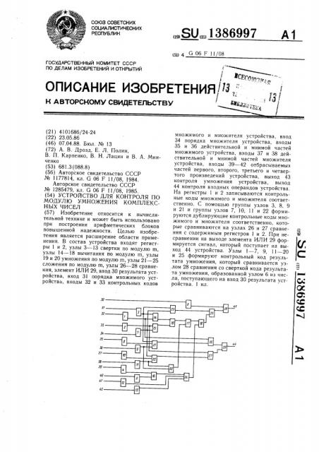 Устройство для контроля по модулю умножения комплексных чисел (патент 1386997)