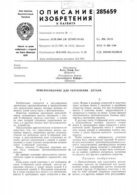 Приспособление для укрепления детали (патент 285659)