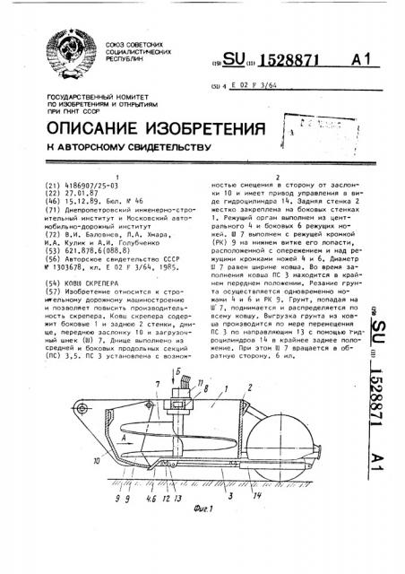 Ковш скрепера (патент 1528871)