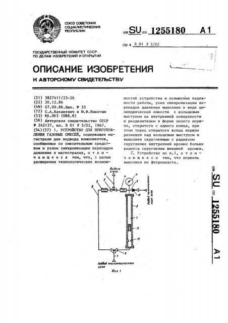 Устройство для приготовления газовых смесей (патент 1255180)