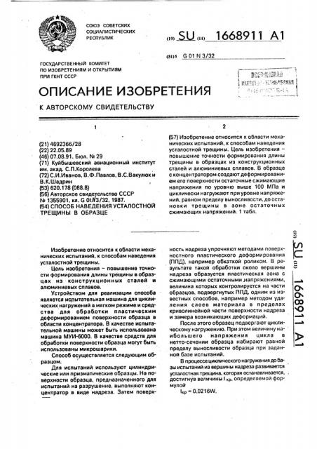 Способ наведения усталостной трещины в образце (патент 1668911)