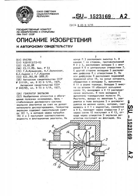 Генератор эмульсии (патент 1523169)